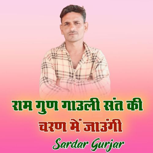 Ram Gun Gauli Sant Ki Charn Me Jaugi