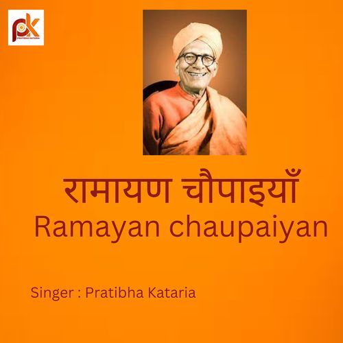 Ramayan Chaupaiyan ( रामायण चौपाइयाँ )