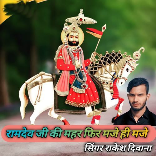 Ramdev Ji Ki Maher Fir Maje Hi Maje