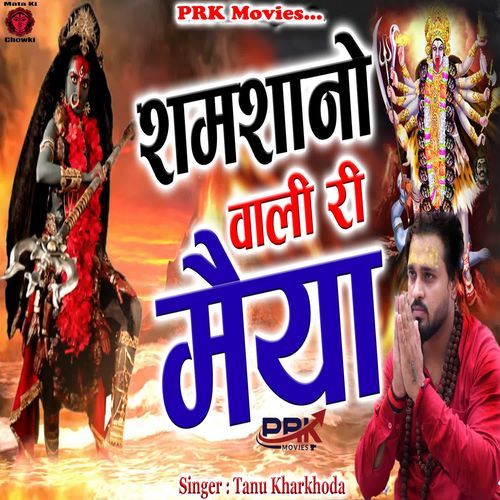 Shamshano Wali Ri Maiya