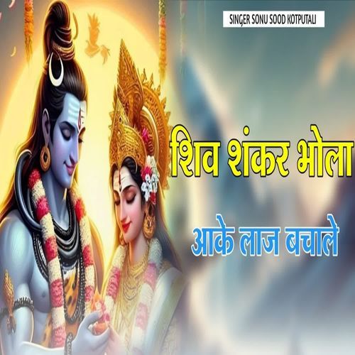 Shiv Shankar Bhola Aake Laaj Bachale