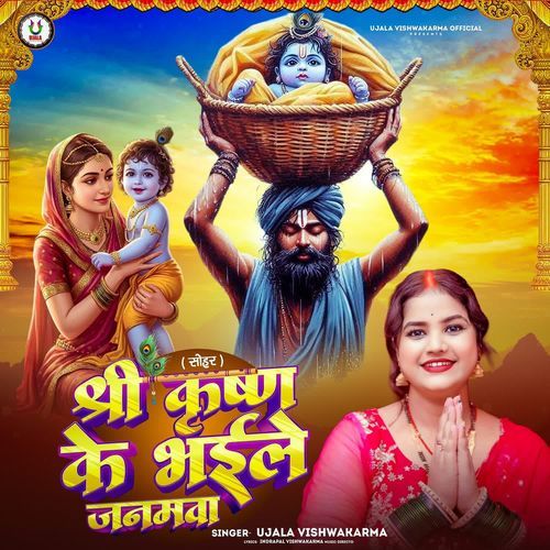 Shree Krishna Ke Bhaile Janamawa