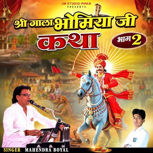 Shri Gala Bhomiya Ji Katha Pt.2