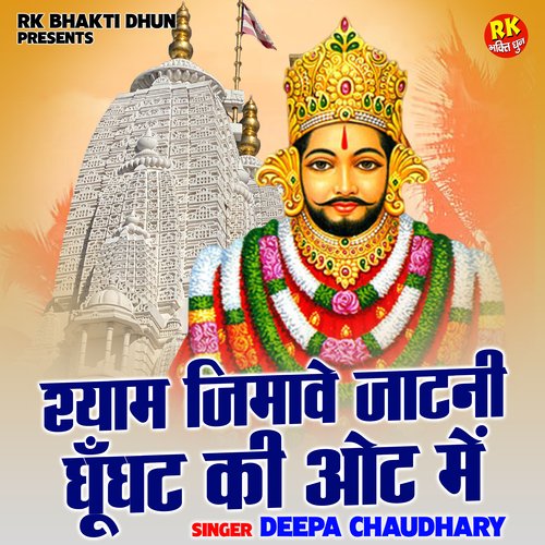 Shyam Jimave Jatni Ghunghat Ki Ot Me