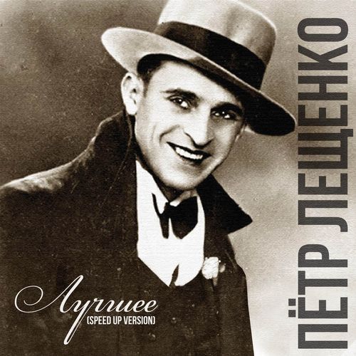 Не уходи (Speed Up Version)