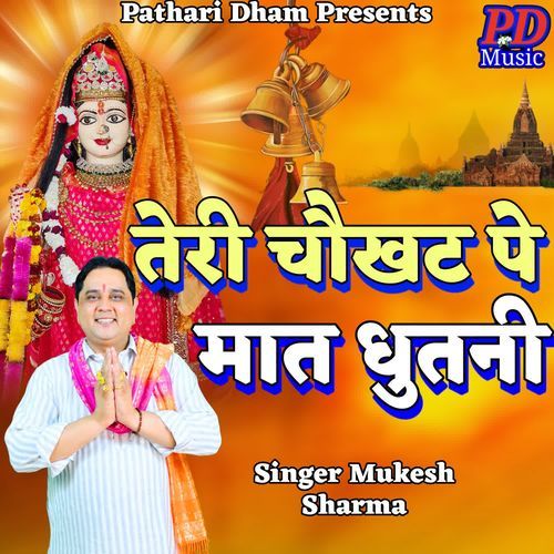 TERI CHOKHAT PE MAAT DHUTNI