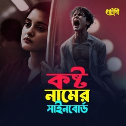 কষ্ট নামের সাইনবোর্ড-BjkpYDBDeQI