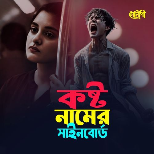 কষ্ট নামের সাইনবোর্ড