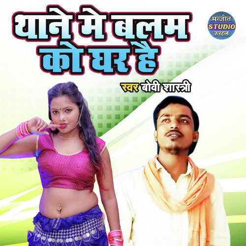 Thane Main Balam Ko Ghar Hai