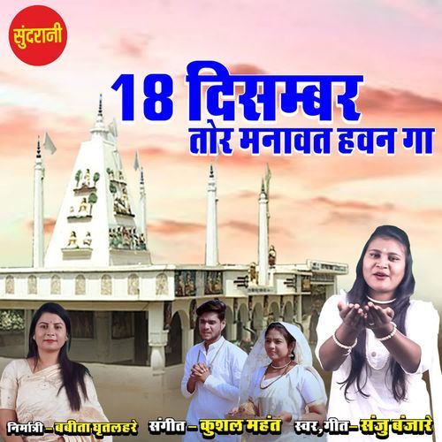 18 December Tor Manavat Havan Ga