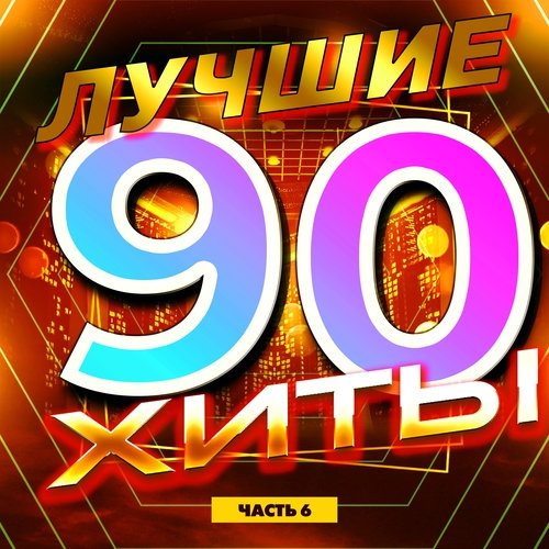 Гранитный Камушек Lyrics - Лучшие Хиты 90-Х Часть 6 - Only On JioSaavn