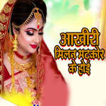 Aakhiri Milan Matkor Ke Hoi