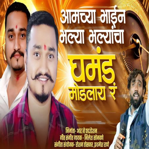 Aamchya Bhain Bhalya Bhalyancha Ghamand Modlay R