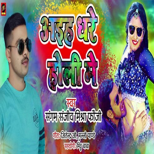 Aiha Ghare Holi Mein