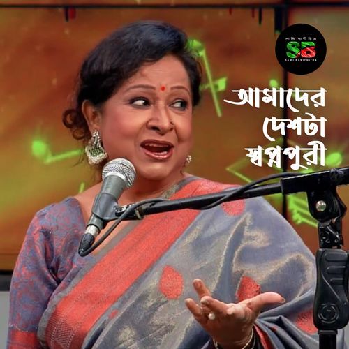 Amader Deshta Shopnopuri