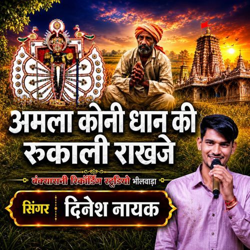 Amla Koni Dhan Ki Rukali Rakhjo