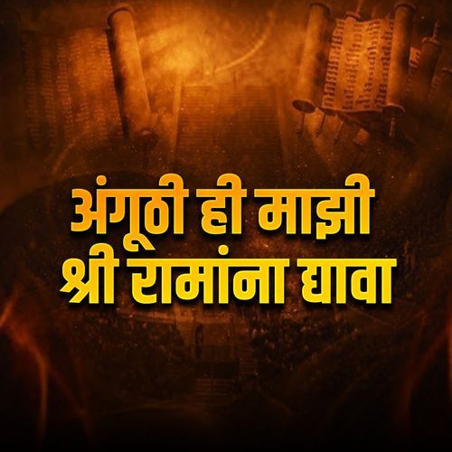 Anguthi Hi Majhi Shri Ramana Dyava