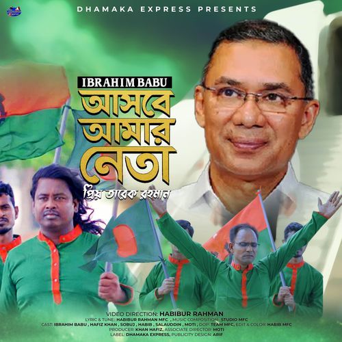 Asbe Amar Neta Tarique Rahman (Asbe Amar Neta Tarique Rahman)