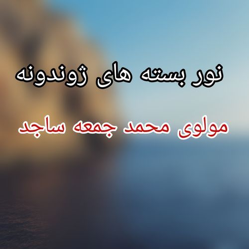 څه ښکلی قرآن دی