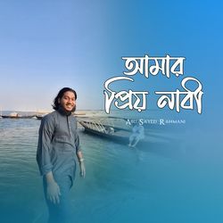 আমার প্রিয় নাবী