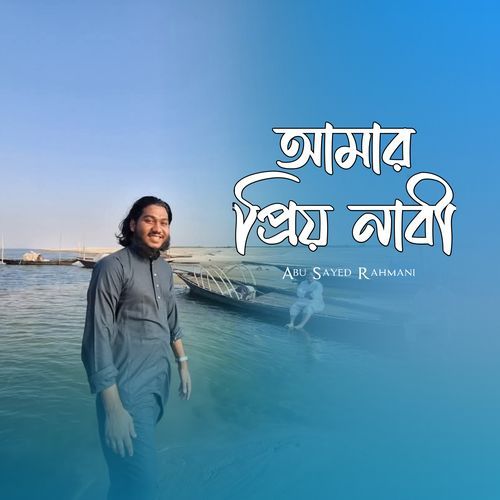 ��আমার প্রিয় নাবী