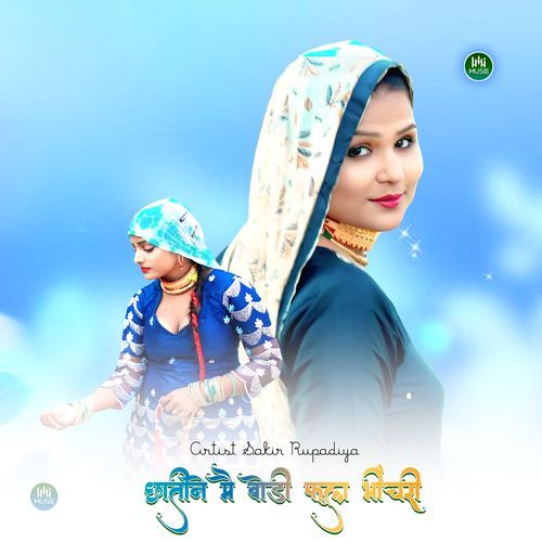 छातीने मै बोडी फूल भींचरी
