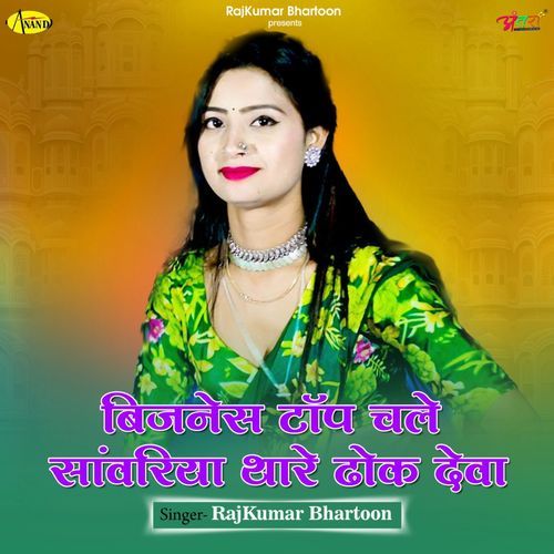 बिजनेस टॉप च��ले सांवरिया थारे ढोक देवा