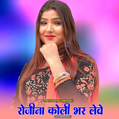 रोजीना कोली भर लेवे ओल्ड मेवाती