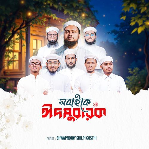 সবাইকে ঈদ মুবারক