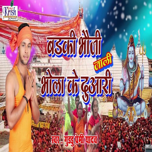 Badki Bhauji Bhola Ke Duaari (Bhojpuri Song)