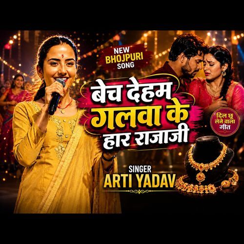 Bech Deham Galva Ke Haar Raja Ji