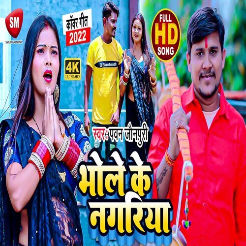 Bhole Ke Nagariya