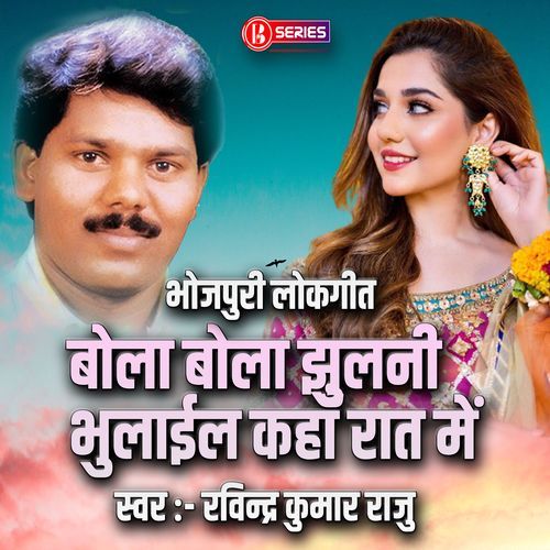 Bola Bola Jhulani Bhulaeel Kahan Raat Mein