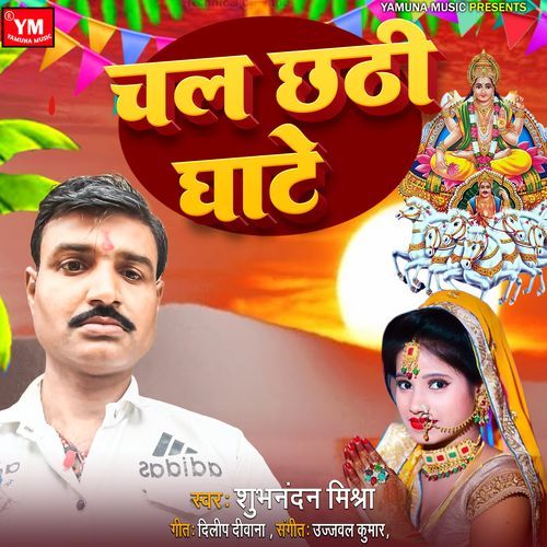 Chal Chhathi Ghate