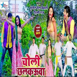 Choli Chhalkauua (Bhojpuri)