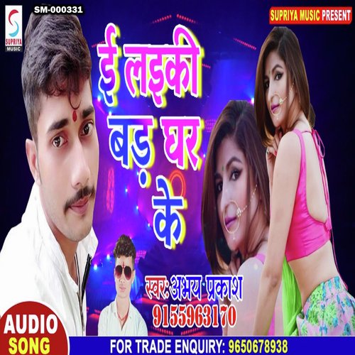 E Laiki Bad Ghar Ke (Bhojpuri)