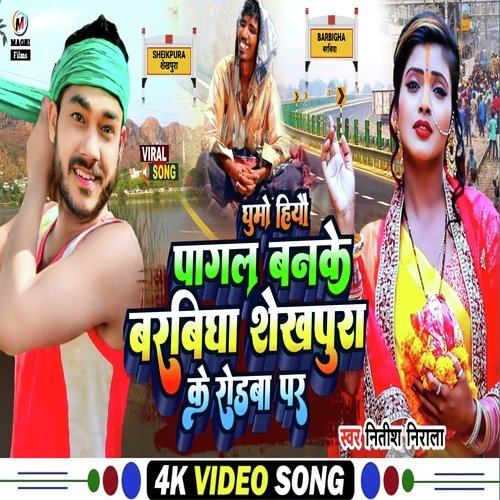 Ghumo Hiyau Pagal Banke  Barbigha Sheikhpura Ke Rodwa Me