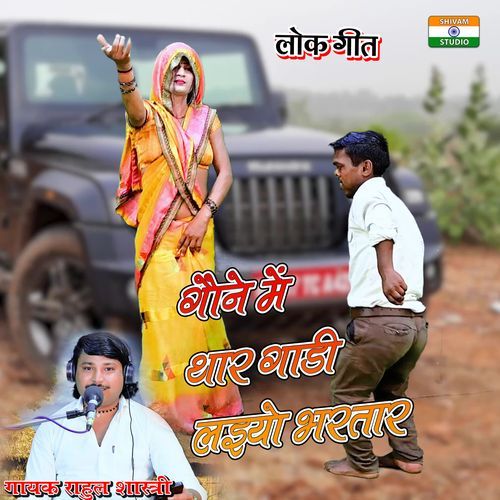 Gone Me Thar Gadi Laiyo Bhartar