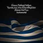 Greece National Anthem - Ύμνος εις την Ελευθερίαν (Instrumental)
