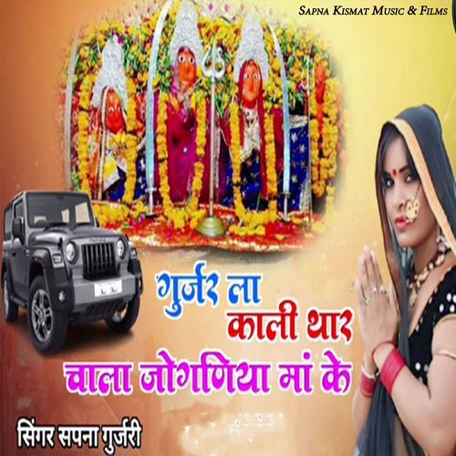 Gurjar La Kali THAR Chala Joganiya Maa Ke_poster_image