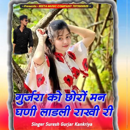 Gurjara ko choro man ghani ladali rakhi