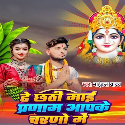 He chhathi mai parnam ba rarura Charan me
