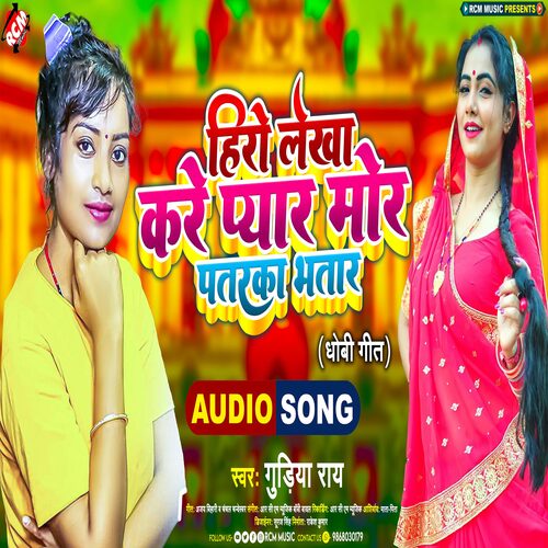 Hero Lekha Kare Pyar Mor Pataraka Bhatar
