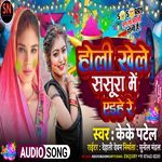 Holi Khele Sasural Mein Eihe Re