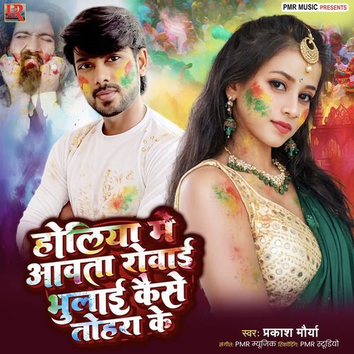 Holiya Me Awata Rowai Bhulai Kaise Tohra Ke