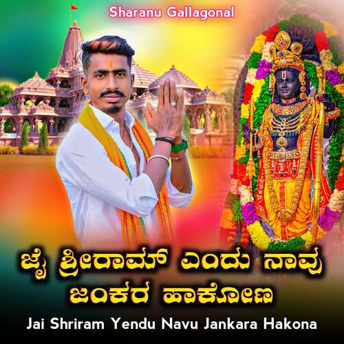 Jai Shriram Yendu Navu Jankara Hakona