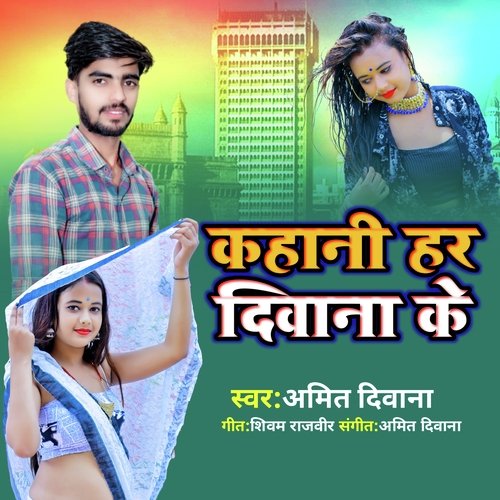 Kahani Har Deewana Ke (Bhojpuri)
