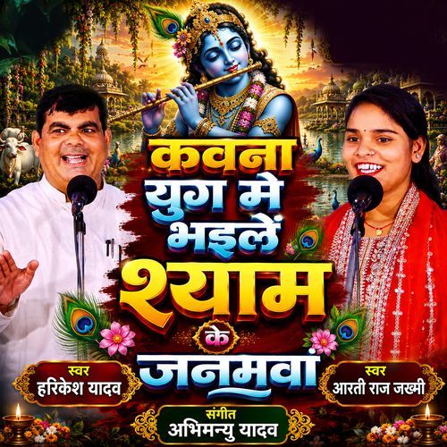 Kavana Yug Me Bhaile Shyam Ke Janamava