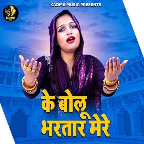 Ke Bolu Bhartar Mere