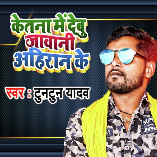 Ketana Me Debu Jawani Ahiran Ke